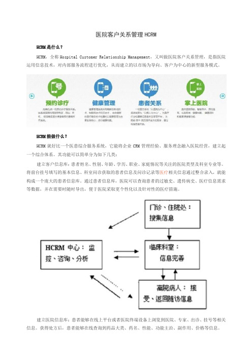 医院客户关系管理HCRM