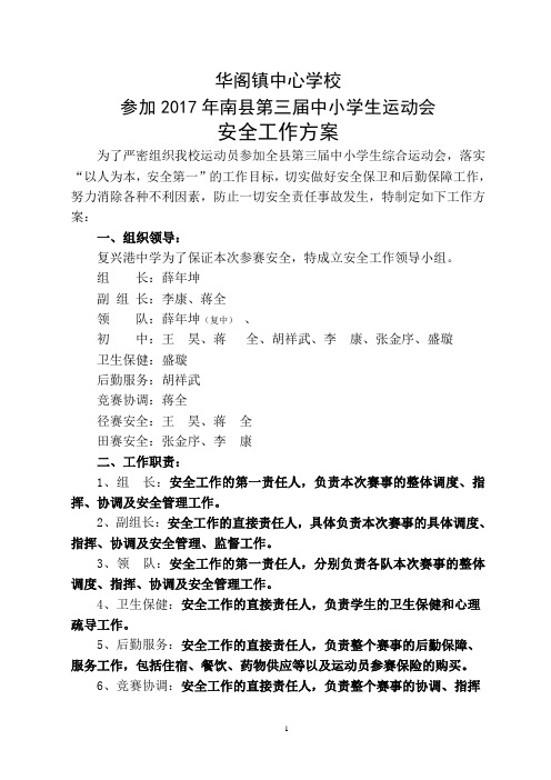 复兴中学运动会安全工作方案(1)