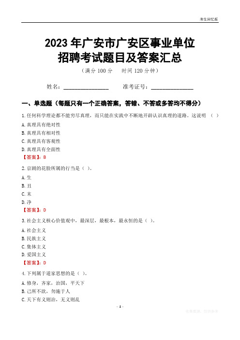 2023年广安市广安区事业单位考试题目及答案汇总