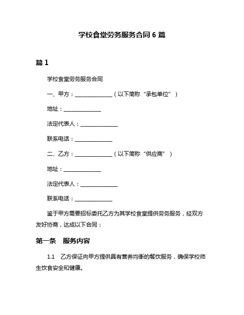 学校食堂劳务服务合同6篇