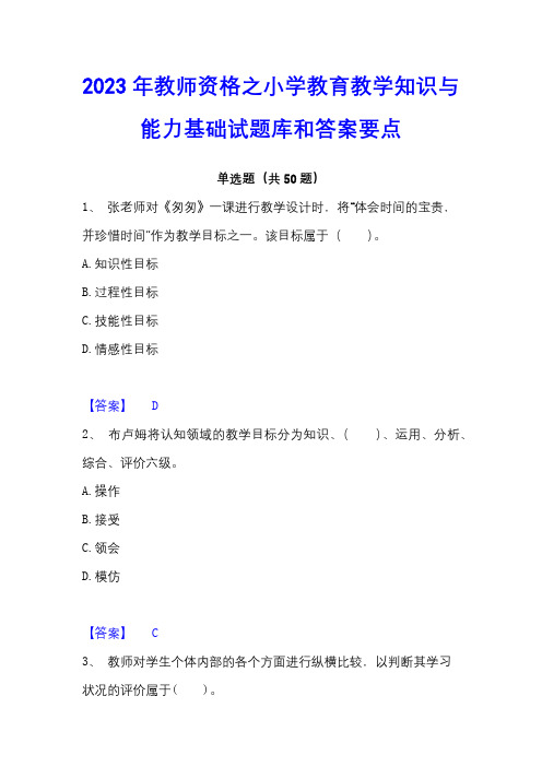 2023年教师资格之小学教育教学知识与能力基础试题库和答案要点