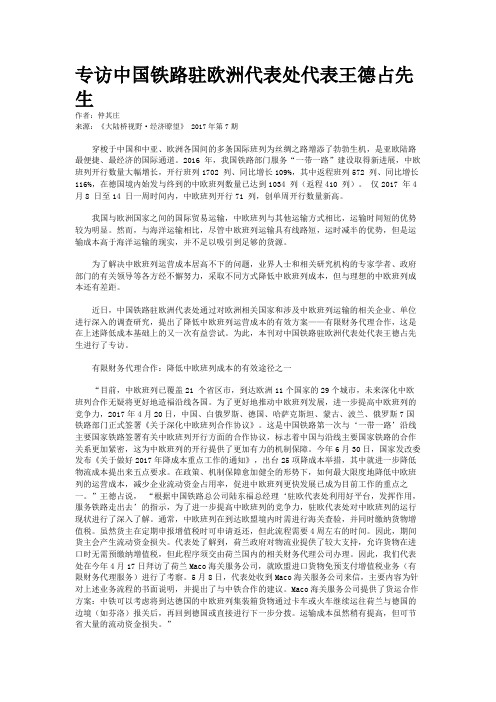 专访中国铁路驻欧洲代表处代表王德占先生