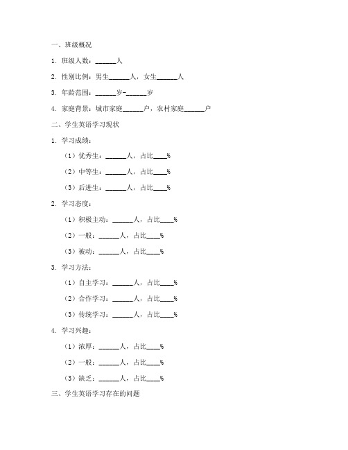 教案高中英语学情分析万能模板