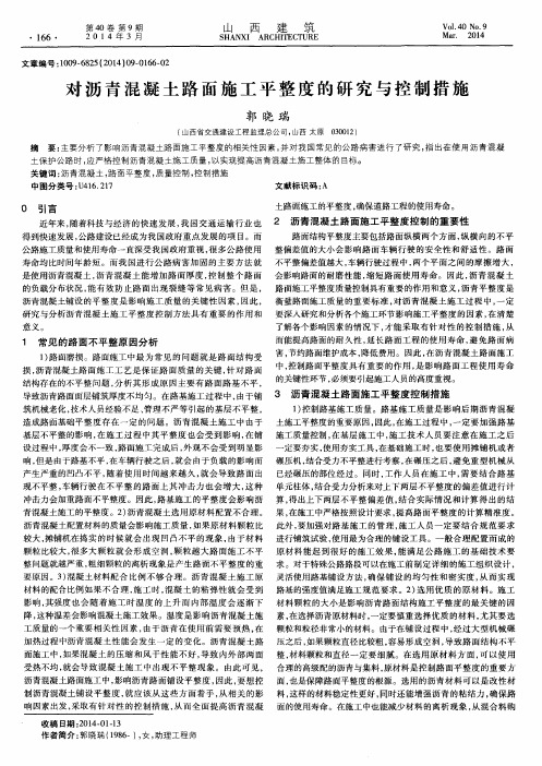 对沥青混凝土路面施工平整度的研究与控制措施