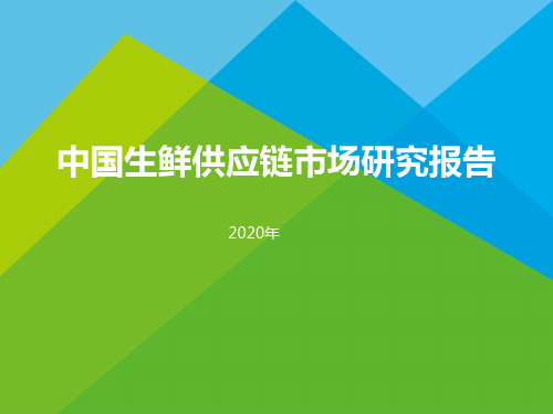 2020年中国生鲜供应链行业研究报告