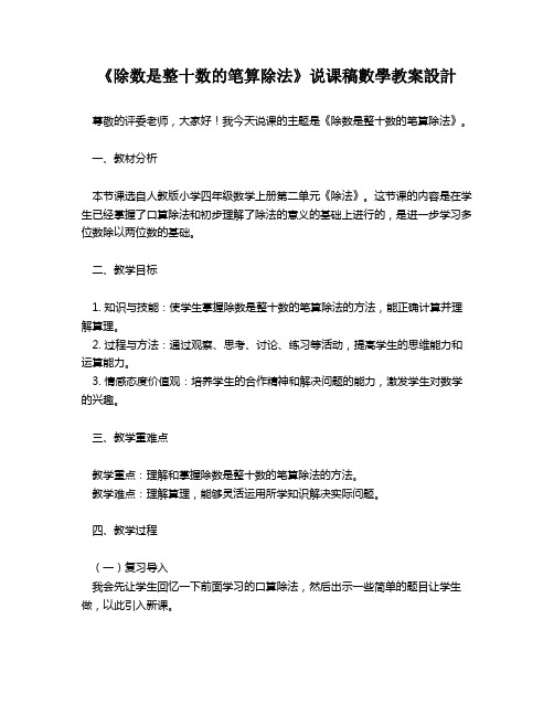 《除数是整十数的笔算除法》说课稿数学教案设计   