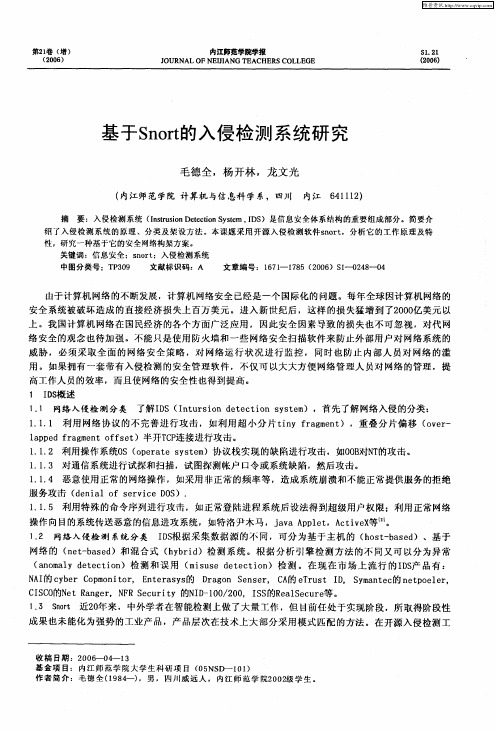 基于Snort的入侵检测系统研究