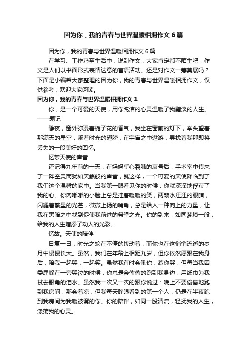 因为你，我的青春与世界温暖相拥作文6篇