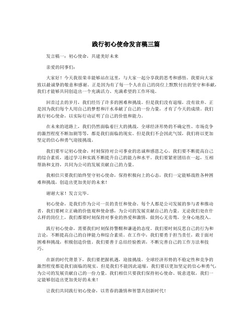 践行初心使命发言稿三篇