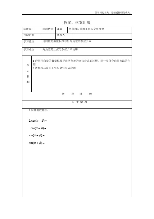 北师大版高中数学必修四教学案两角和与差的正弦、余弦函数