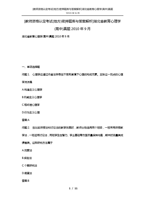 [教师资格认定考试(地方)密押题库与答案解析]湖北省教育心理学(高中)真题2010年9月