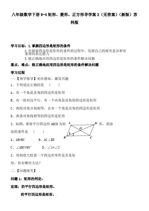 八年级数学下册9-4矩形、菱形、正方形导学案2(无答案)(新版)苏科版