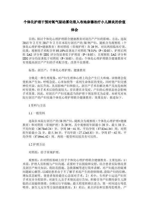 个体化护理干预对氧气驱动雾化吸入布地奈德治疗小儿肺炎的价值体会