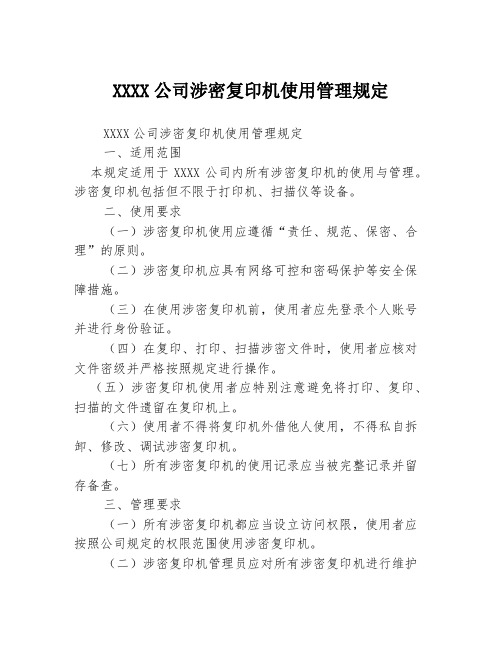 XXXX公司涉密复印机使用管理规定