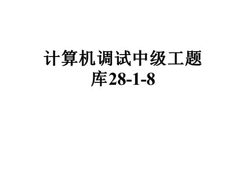 计算机调试中级工题库28-1-8