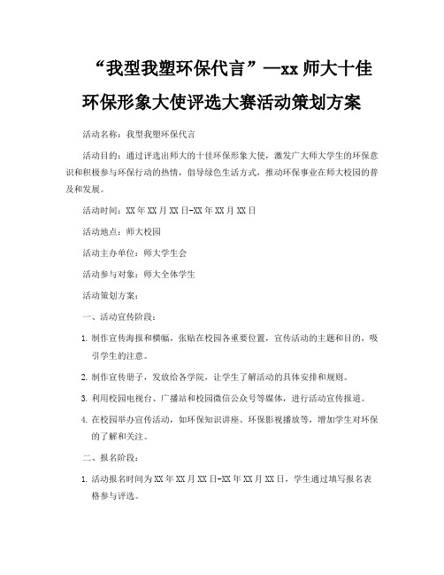 “我型我塑环保代言”—xx师大十佳环保形象大使评选大赛活动策划方案