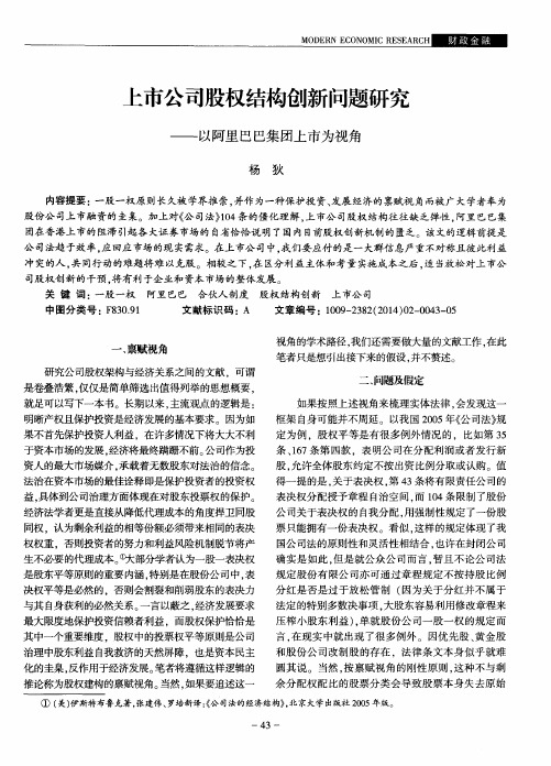 上市公司股权结构创新问题研究——以阿里巴巴集团上市为视角