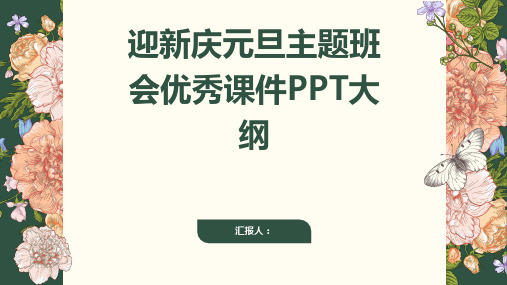 迎新庆元旦主题班会优秀课件ppt