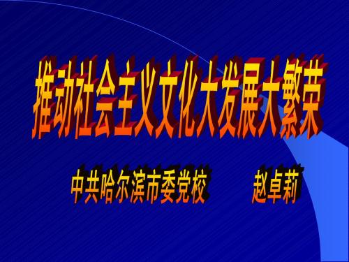 推动社会主义文化大发展大繁荣