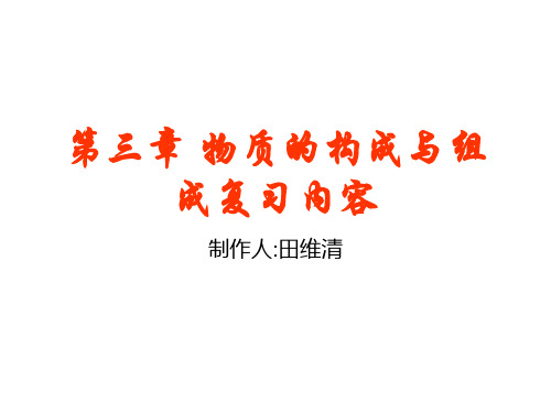 初三化学上学期沪教版第三章复习课件-上海教育版(教学课件2019)