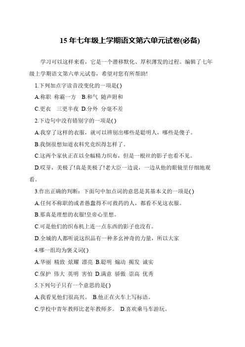 15年七年级上学期语文第六单元试卷(必备)
