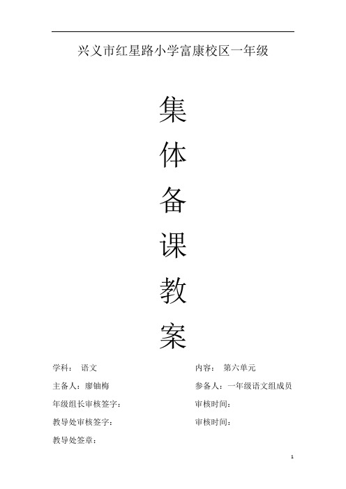 部编一年级语文上册第六单元教案(精编)