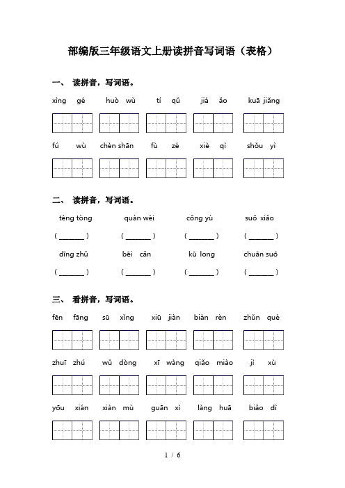 部编版三年级语文上册读拼音写词语(表格)