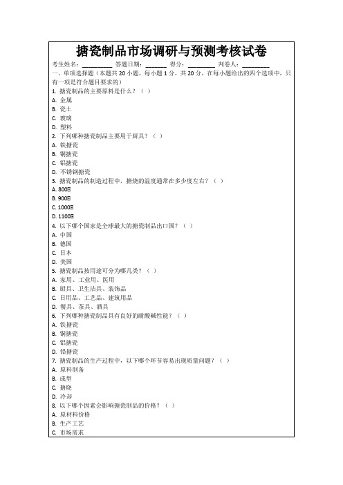 搪瓷制品市场调研与预测考核试卷