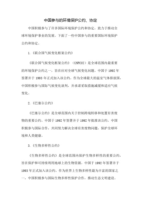 中国参与的环境保护公约、协定