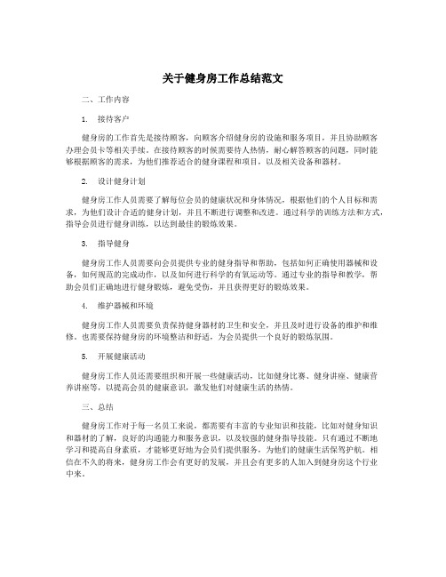 关于健身房工作总结范文