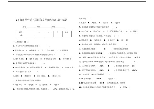 《国际贸易基础知识》期中试题.docx