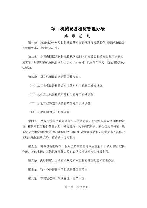 建筑行业项目机械设备租赁管理办法