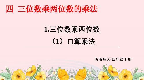 四年级数学上册四三位数乘两位数第1课时口算和估算1口算乘法上课pptx课件西师大版