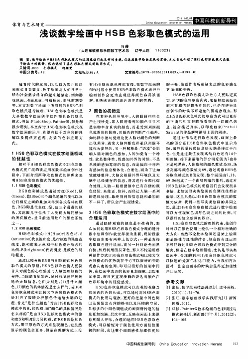 浅谈数字绘画中HSB色彩取色模式的运用