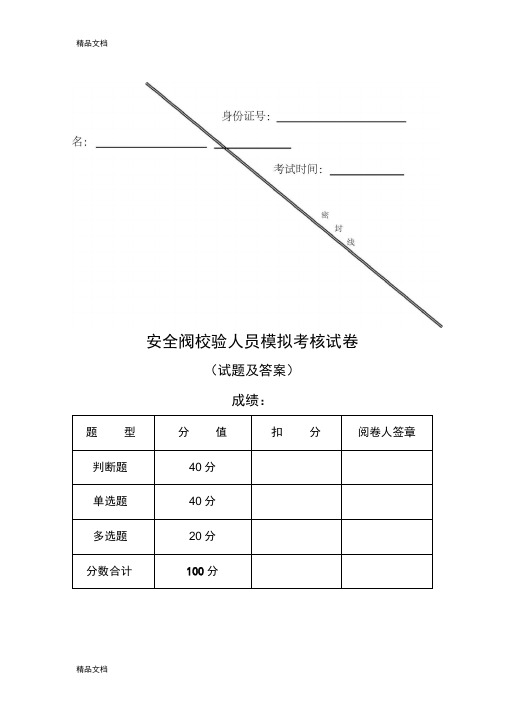 最新安全阀校验人员模拟考试(试题及答案)