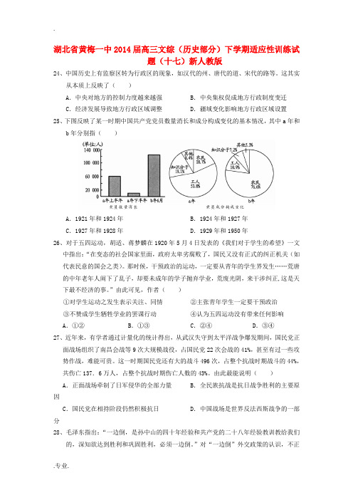 湖北省黄梅一中2014届高三文综(历史部分)下学期适应性训练试题(十七)新人教版