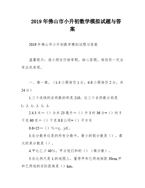 2019年佛山市小升初数学模拟试题与答案