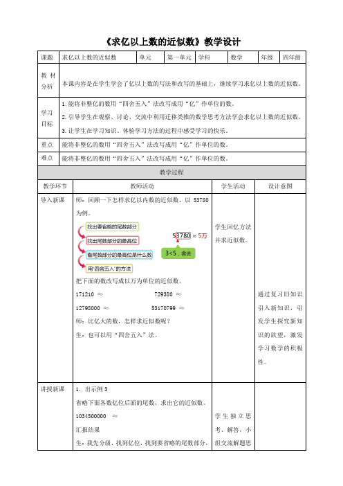 《求亿以上数的近似数》人教版 数学四年级上册教案