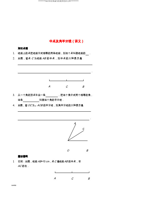 七年级数学上册中点及角平分线讲义(新版)新人教版