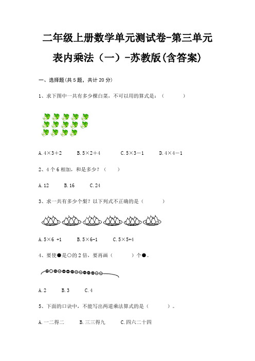 二年级上册数学单元测试卷-第三单元 表内乘法(一)-苏教版(含答案)