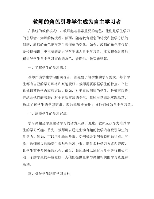 教师的角色引导学生成为自主学习者