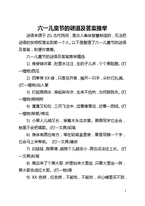六一儿童节的谜语及答案推举