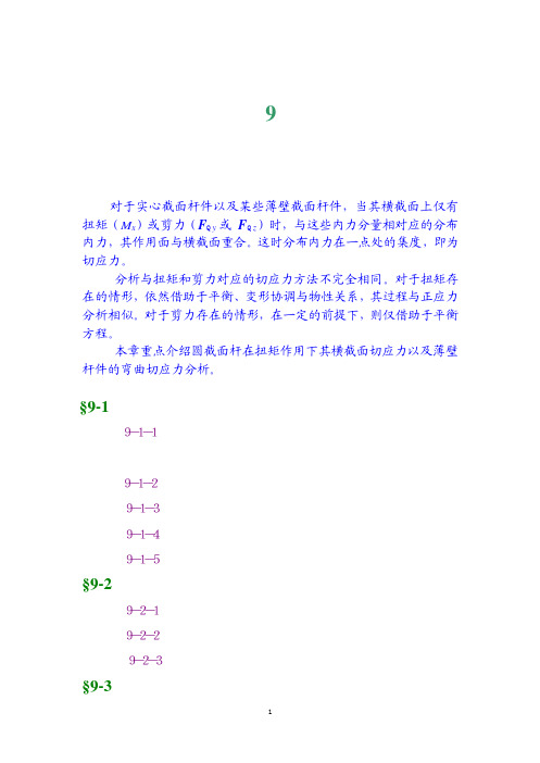 工程力学 第9章 杆件横截面上的切应力分析