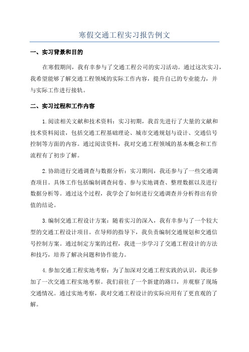 寒假交通工程实习报告例文