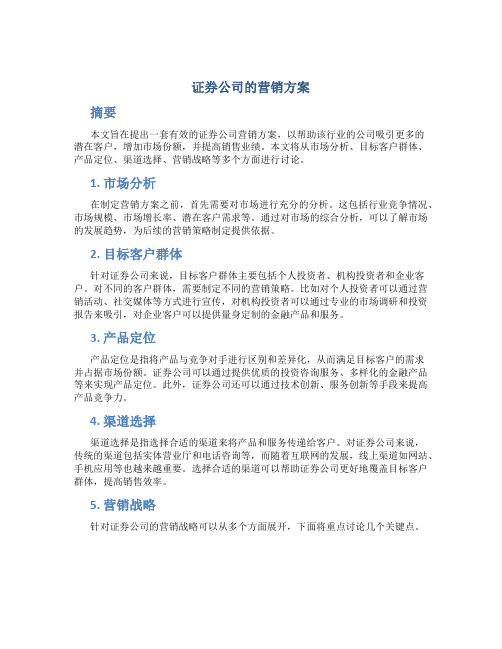 证券公司的营销方案