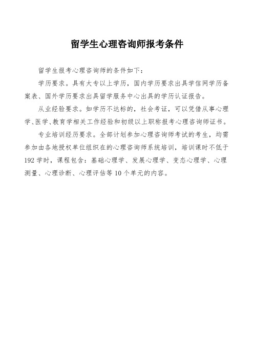 留学生心理咨询师报考条件