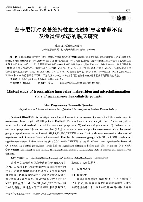 左卡尼汀对改善维持性血液透析患者营养不良及微炎症状态的临床研究