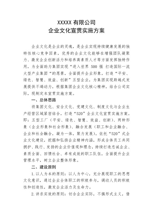 XXX公司企业文化建设(宣贯)实施方案