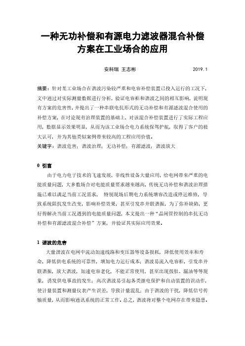 一种无功补偿和有源电力滤波器混合补偿方案在工业场合的应用