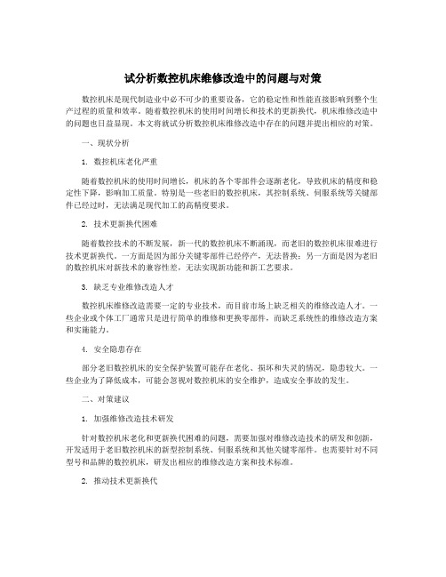 试分析数控机床维修改造中的问题与对策